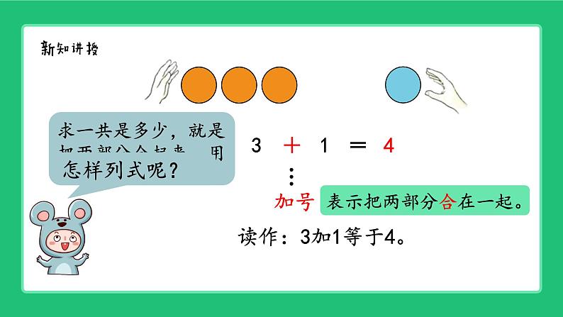 人教版2024一上数学《认识加法》精品课件第4页