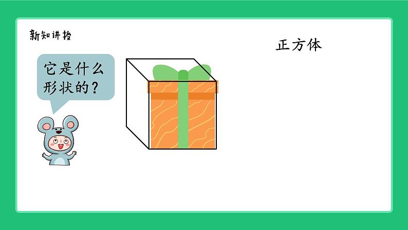 人教版2024一上数学《认识立体图形》精品课件第7页