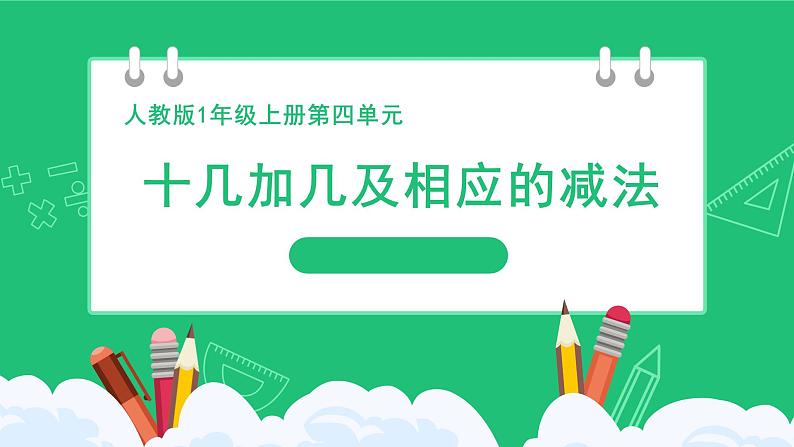 人教版2024一上数学《十几加几及相应的减法》精品课件第1页