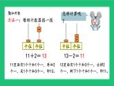 人教版2024一上数学《十几加几及相应的减法》精品课件
