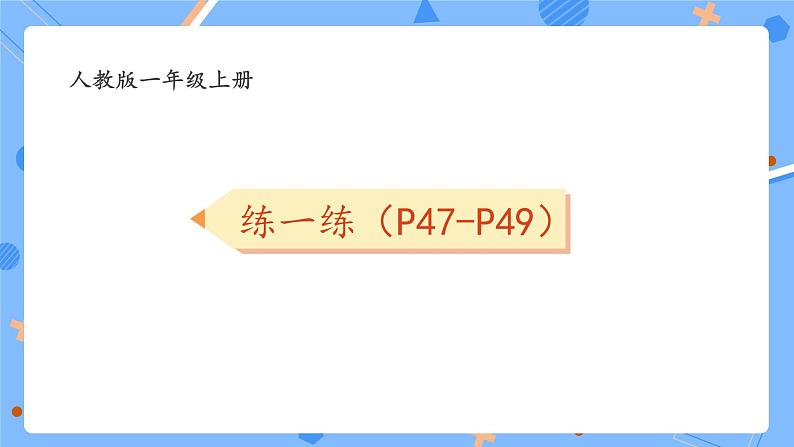 人教版2024一上数学 6和7的加、减法《P47-P49练一练》习题课件第1页