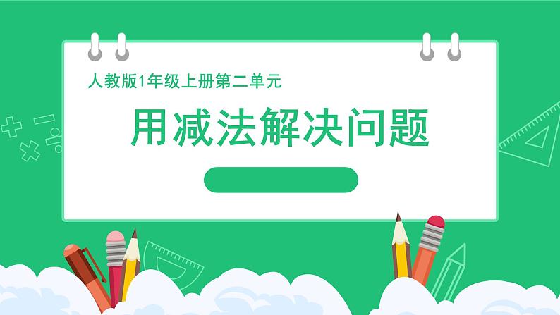 人教版2024一上数学 6和7的加、减法《用减法解决问题》精品课件第1页