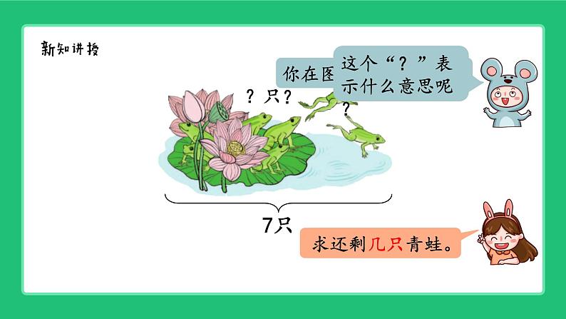 人教版2024一上数学 6和7的加、减法《用减法解决问题》精品课件第4页