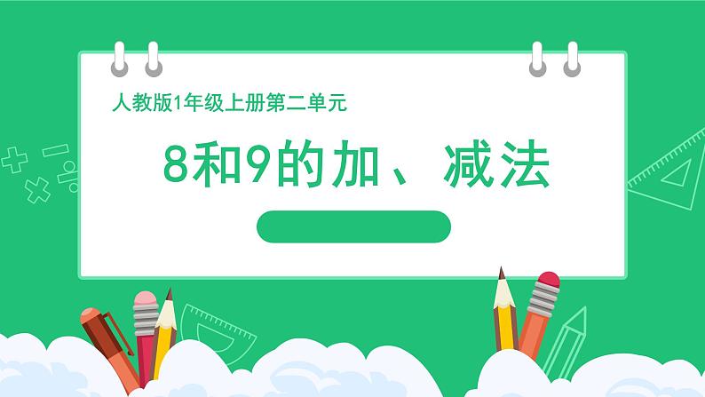 人教版2024一上数学 8和9的加、减法》精品课件第1页