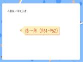 人教版2024一上數(shù)學(xué) 10的認(rèn)識《P61-P62練一練》習(xí)題課件