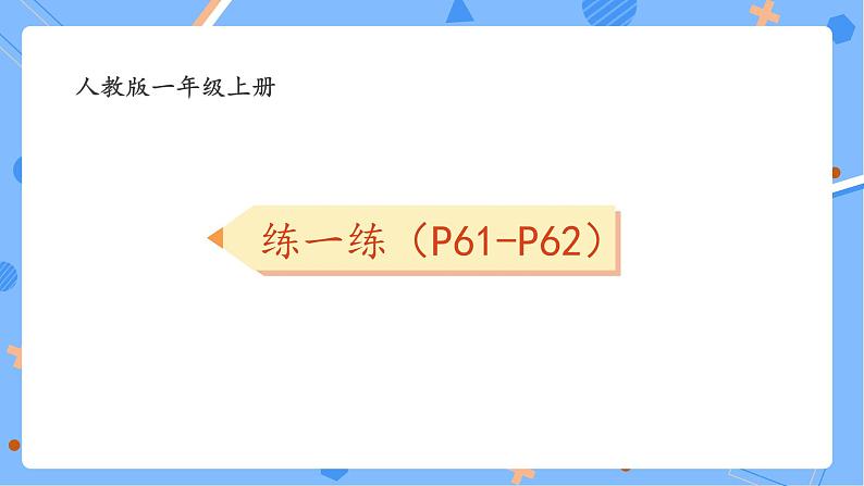 人教版2024一上数学 10的认识《P61-P62练一练》习题课件第1页