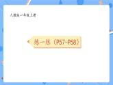 人教版2024一上數(shù)學(xué) 10的認(rèn)識《P57-P58練一練》習(xí)題課件