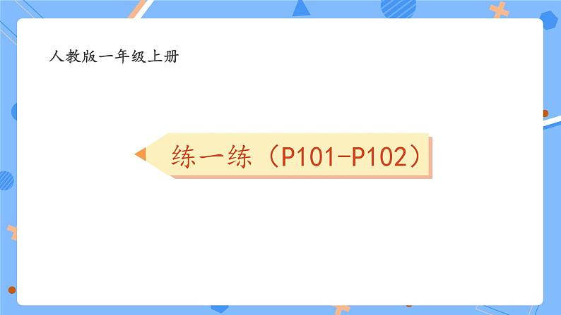 人教版2024一上数学 20以内进位加法《P101-P102练一练》习题课件第1页