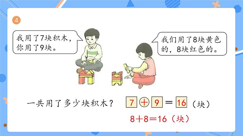 人教版2024一上数学 20以内进位加法《P101-P102练一练》习题课件第5页