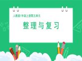 人教版204一上数学 20以内进位加法《整理与复习》精品课件