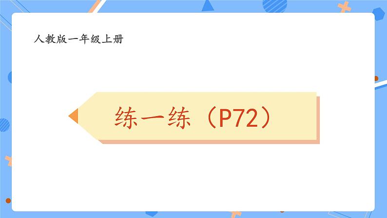 人教版204一上数学  第三单元认识立体图形《P72练一练》习题课件第1页