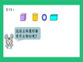 人教版204一上数学  立体图形的认识《搭一搭》精品课件