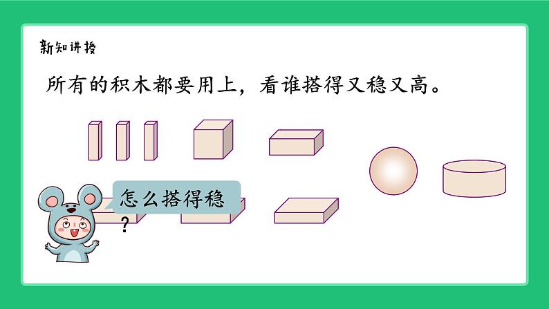 人教版204一上数学  立体图形的认识《搭一搭》精品课件第4页