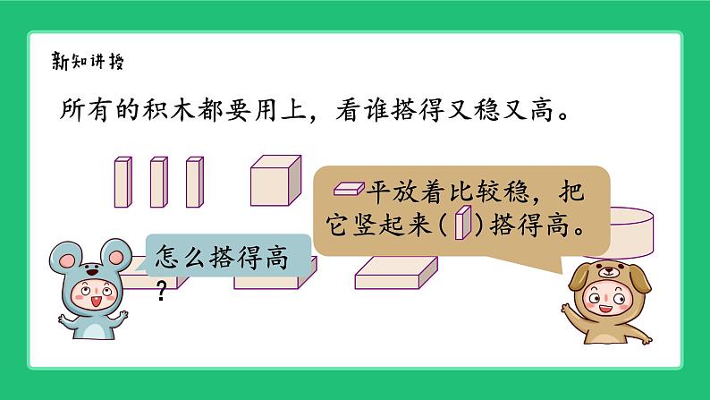 人教版204一上数学  立体图形的认识《搭一搭》精品课件第6页