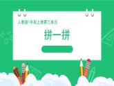人教版204一上数学 立体图形的认识《拼一拼》精品课件