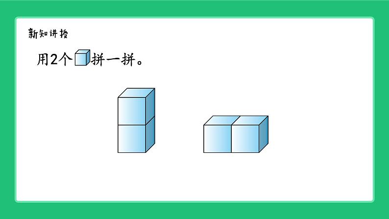 人教版204一上数学 立体图形的认识《拼一拼》精品课件第4页