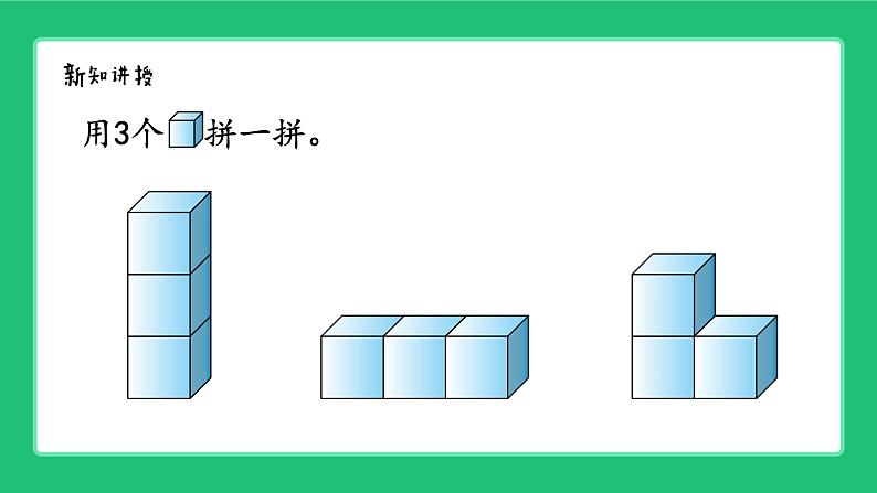 人教版204一上数学 立体图形的认识《拼一拼》精品课件第5页