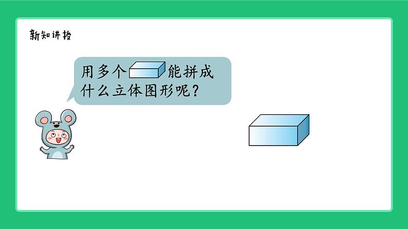 人教版204一上数学 立体图形的认识《拼一拼》精品课件第7页