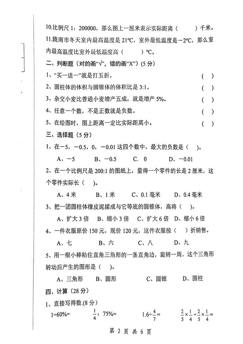甘肃省天水市秦州区2023～2024学年六年级下学期期中数学试题（图片版，含答案）第2页
