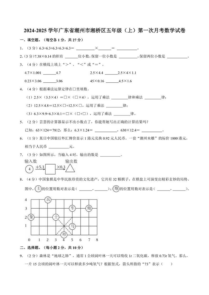 2024～2025学年广东省潮州市湘桥区五年级（上）第一次月考数学试卷（含答案）第1页