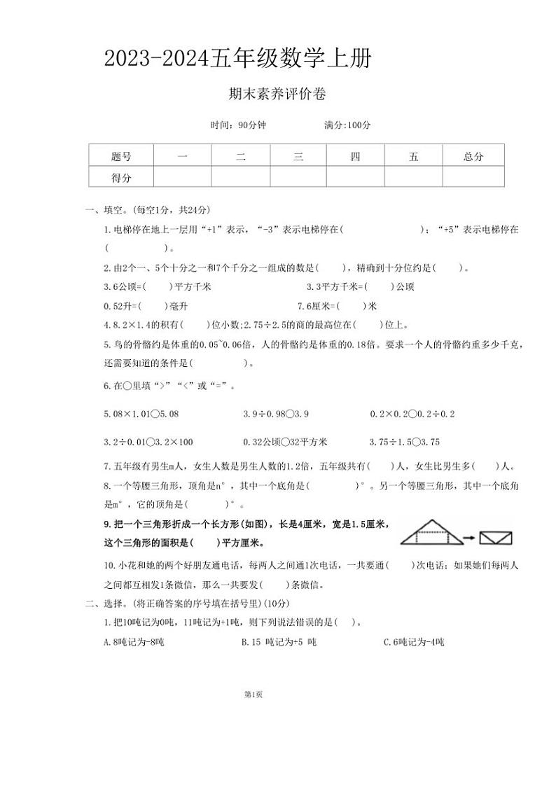 山西省太原市晋源区多校2023～2024学年五年级上学期期末数学测试卷（含答案）第1页