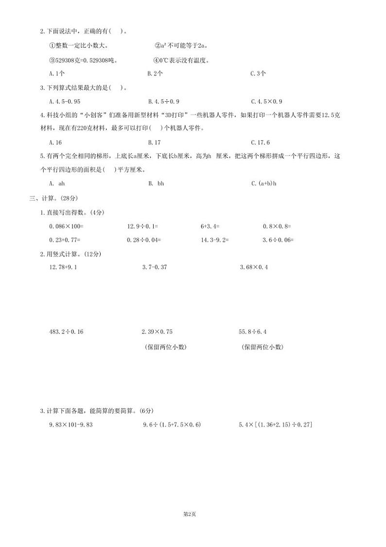 山西省太原市晋源区多校2023～2024学年五年级上学期期末数学测试卷（含答案）第2页