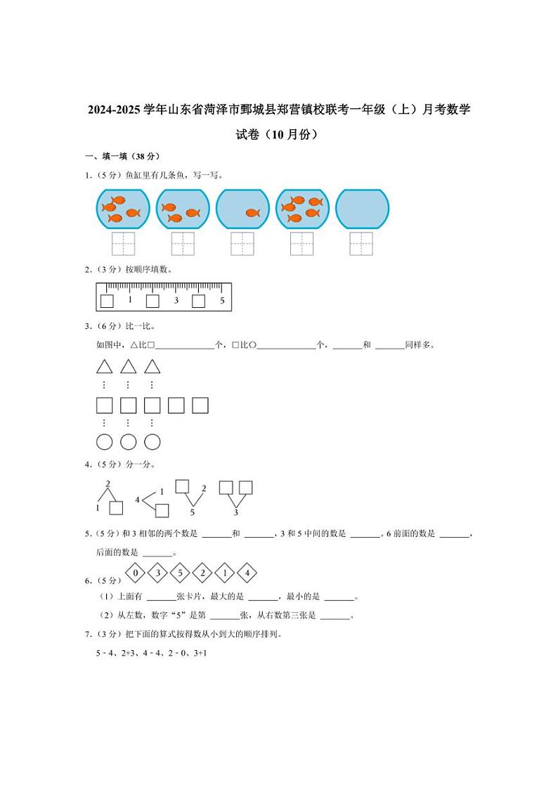 山东省菏泽市鄄城县郑营镇校联考2024～2025学年一年级上学期月考数学试卷（10月份）（含答案）第1页