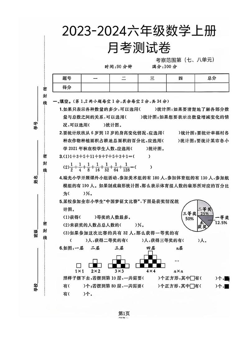 山东省菏泽市鄄城县多校2023～2024学年六年级上学期月考数学试题（图片版，含答案）第1页