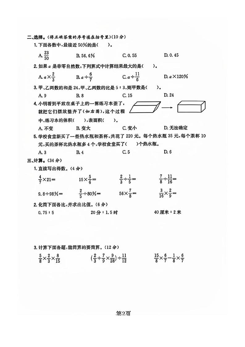 山西省太原市晋源区多校2023～2024学年六年级上学期期末测试数学试题（图片版，含答案）第2页