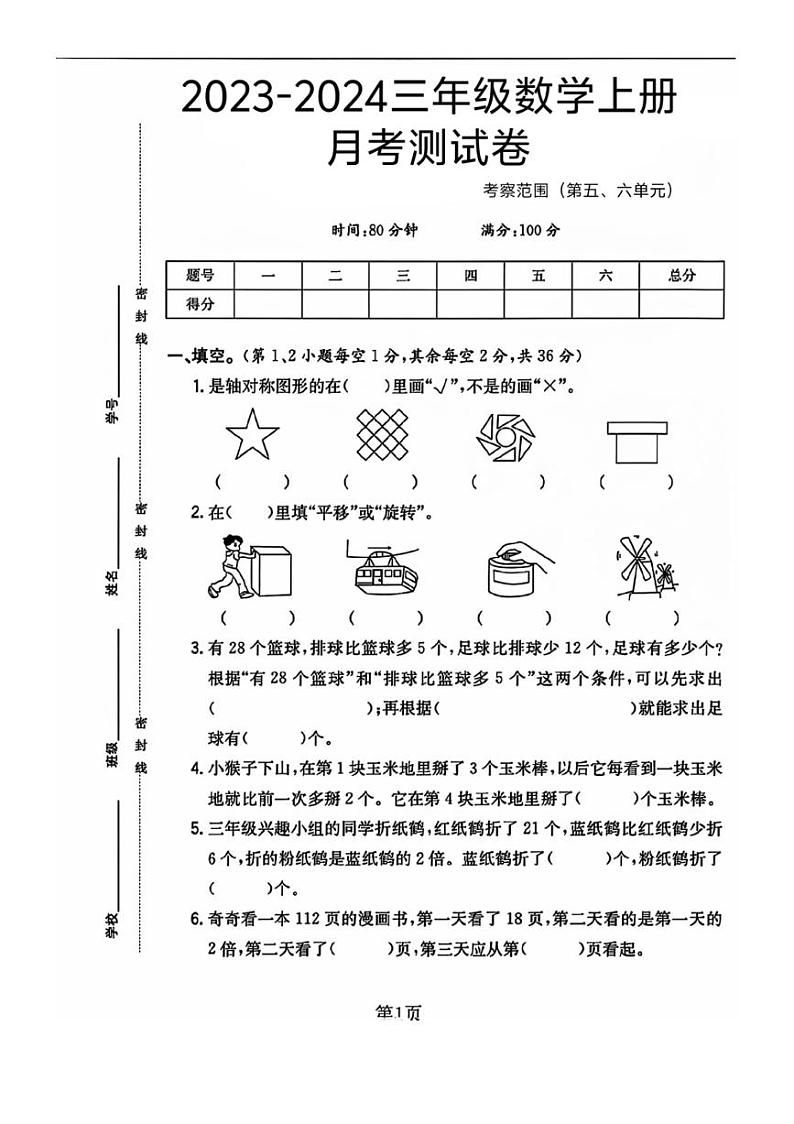 江苏省徐州市沛县多校2023～2024学年三年级上学期月考数学试卷（图片版，含答案）第1页