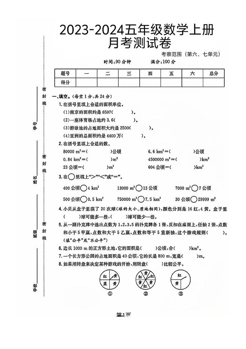 江苏省徐州市沛县多校2023～2024学年五年级上学期月考数学试卷（图片版，含答案）第1页