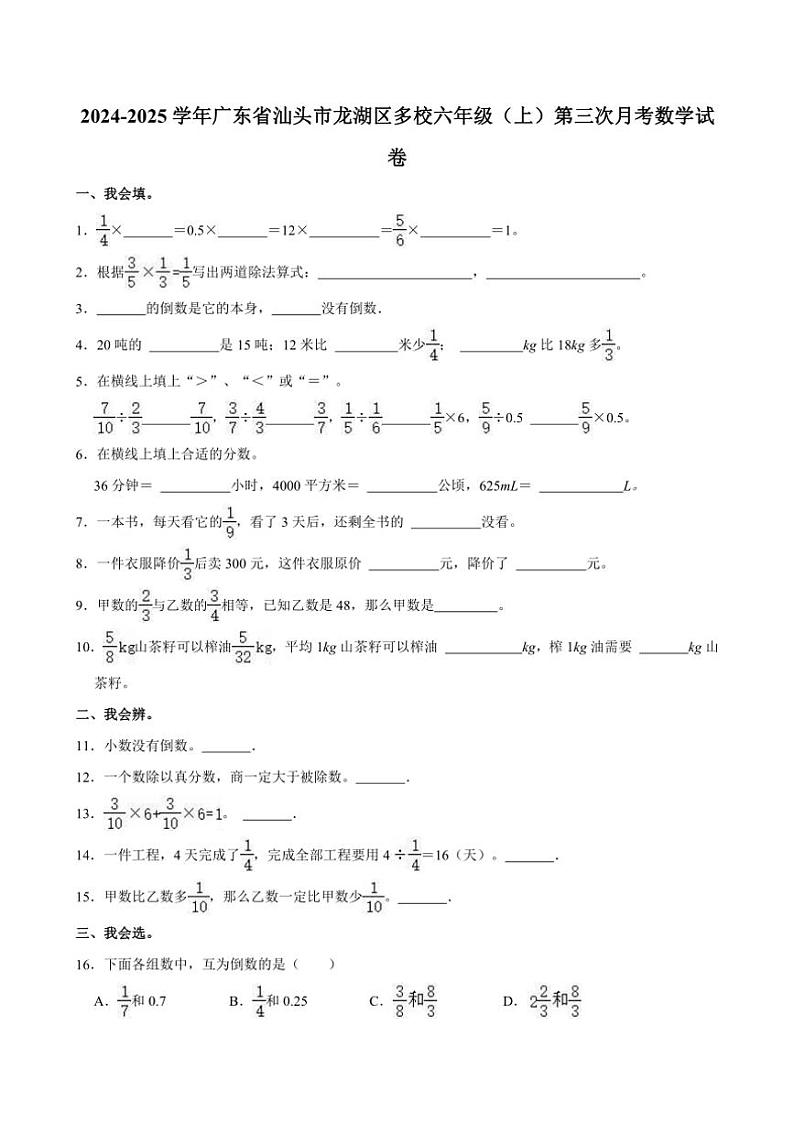2024～2025学年广东省汕头市龙湖区多校六年级（上）第三次月考数学试卷（含答案）01