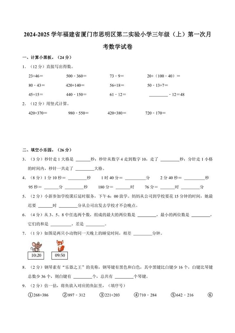 2024～2025学年福建省厦门市思明区第二实验小学三年级（上）第一次月考数学试卷（含答案）第1页
