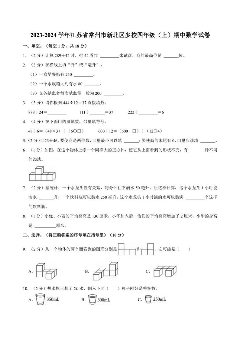 2023～2024学年江苏省常州市新北区多校四年级（上）期中数学试卷（含答案）第1页