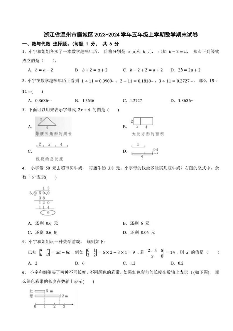 浙江省温州市鹿城区2023～2024学年五年级上学期数学期末试卷（含答案）第1页