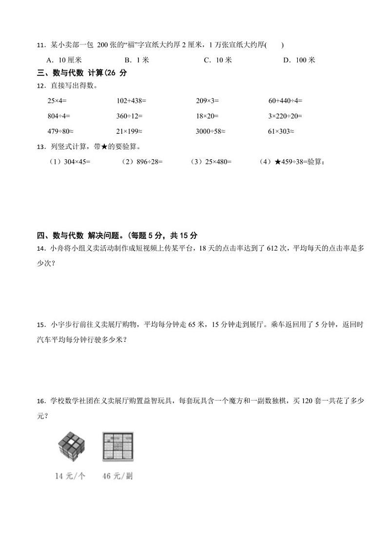 浙江省温州市鹿城区2023～2024学年四年级上学期期末数学试卷（含答案）第2页