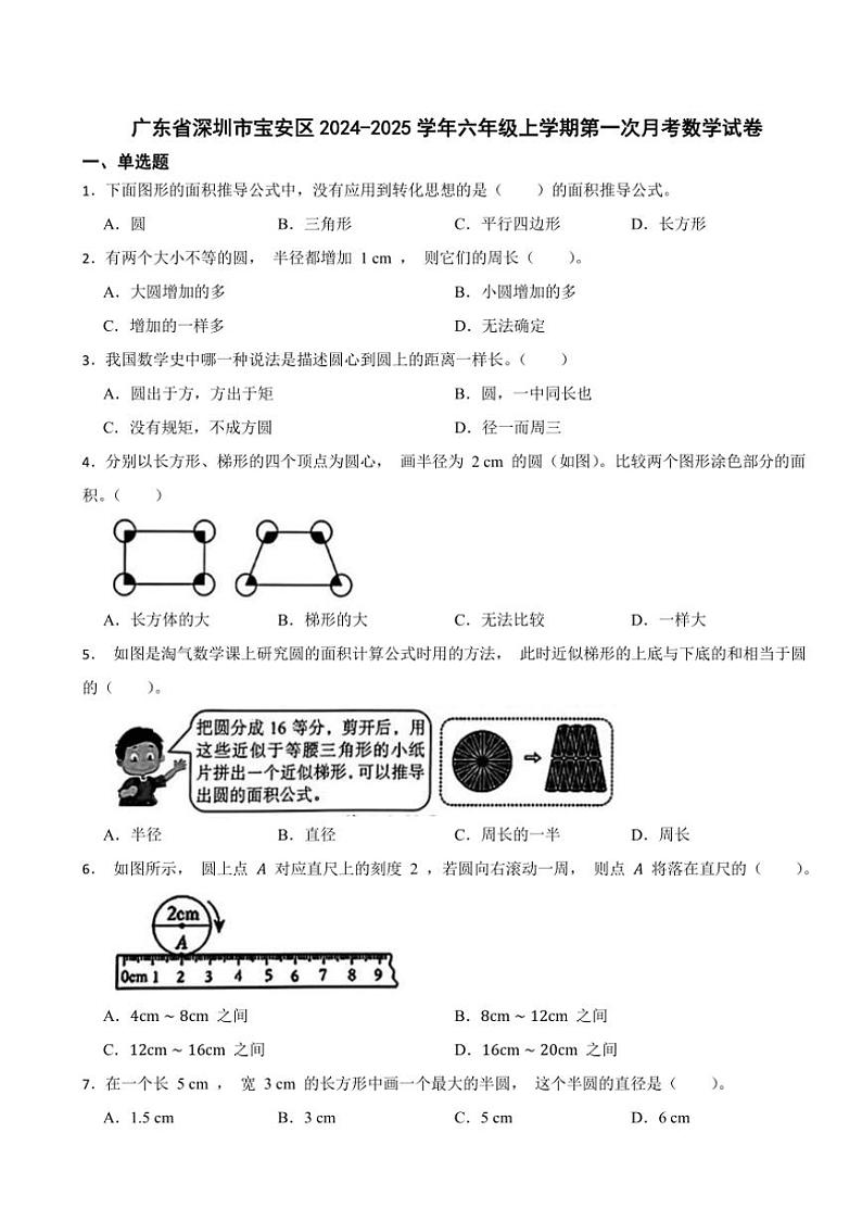 广东省深圳市宝安区2024～2025学年六年级上学期第一次月考数学试卷（含答案）第1页
