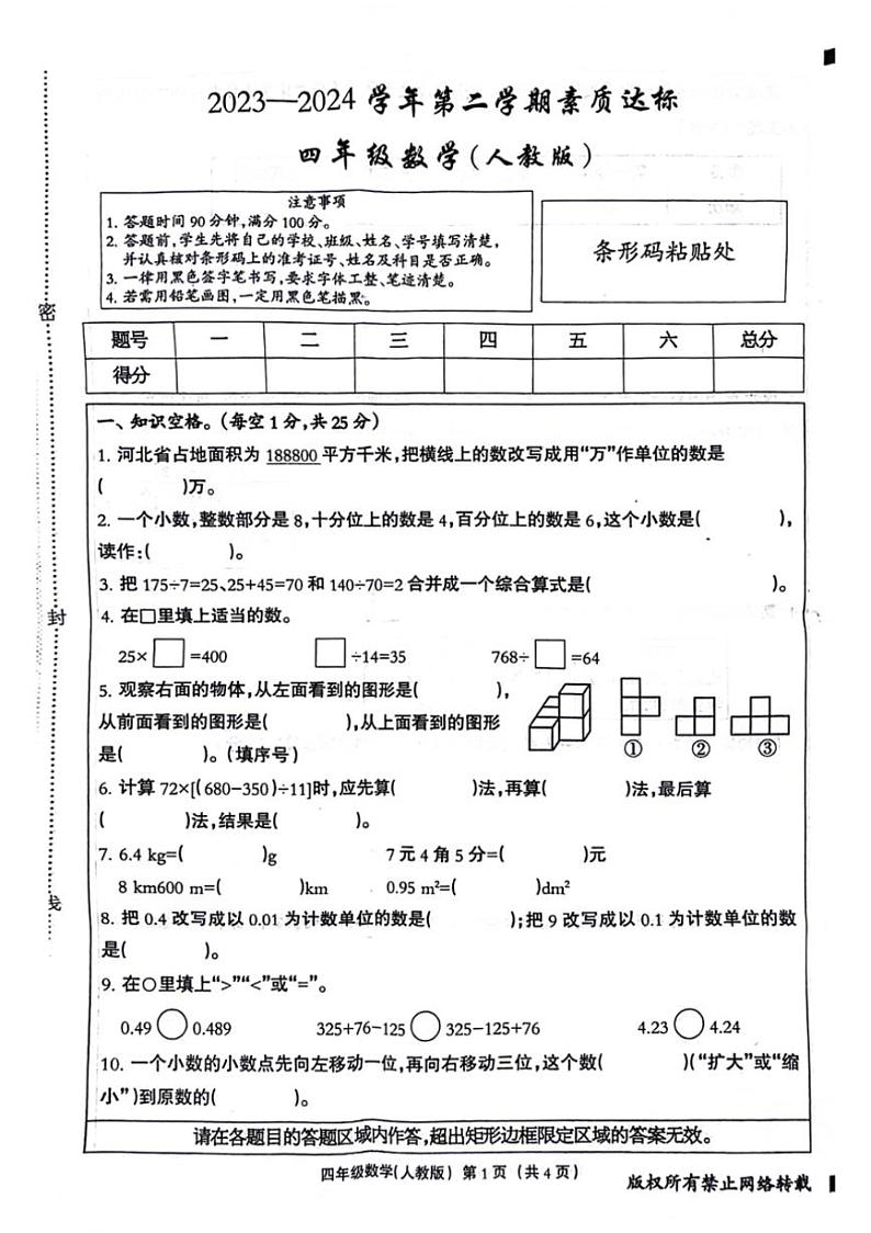 河北省邯郸市邯山区2023～2024学年四年级下学期期中检测数学试题（图片版，含答案）第1页