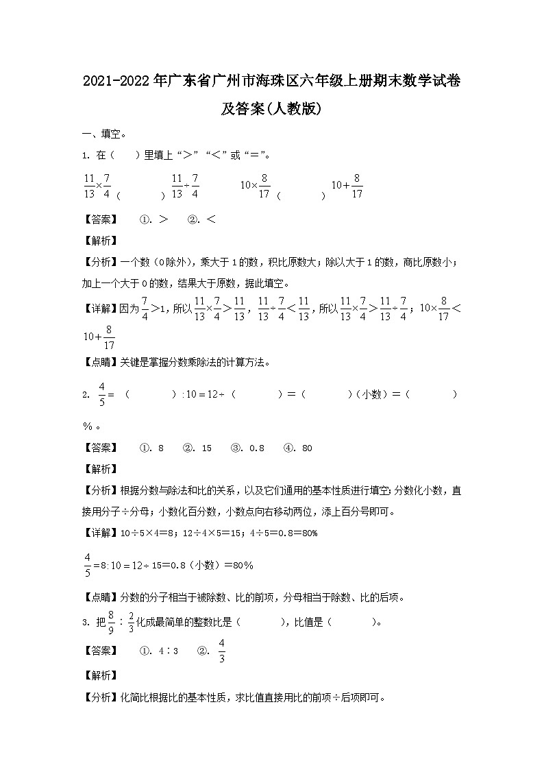 2021-2022学年广东省广州市海珠区六年级上册期末数学试卷及答案(人教版)01