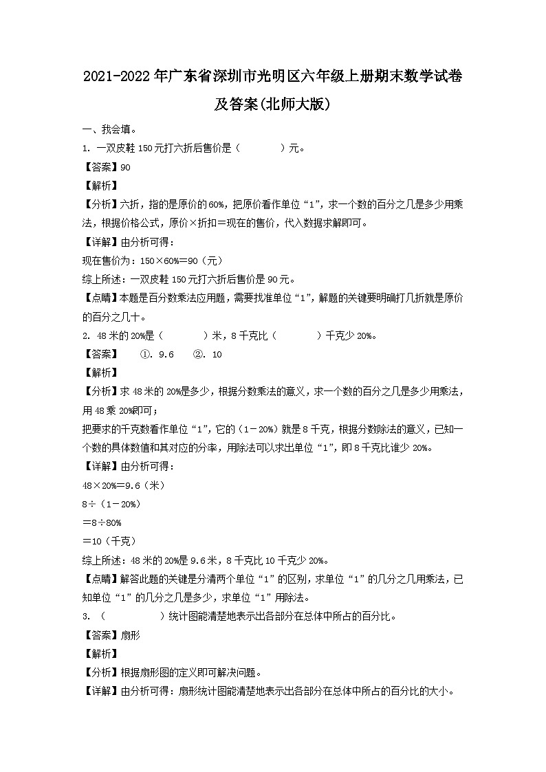 2021-2022学年广东省深圳市光明区六年级上册期末数学试卷及答案(北师大版)第1页