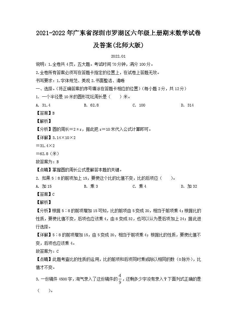 2021-2022学年广东省深圳市罗湖区六年级上册期末数学试卷及答案(北师大版)第1页