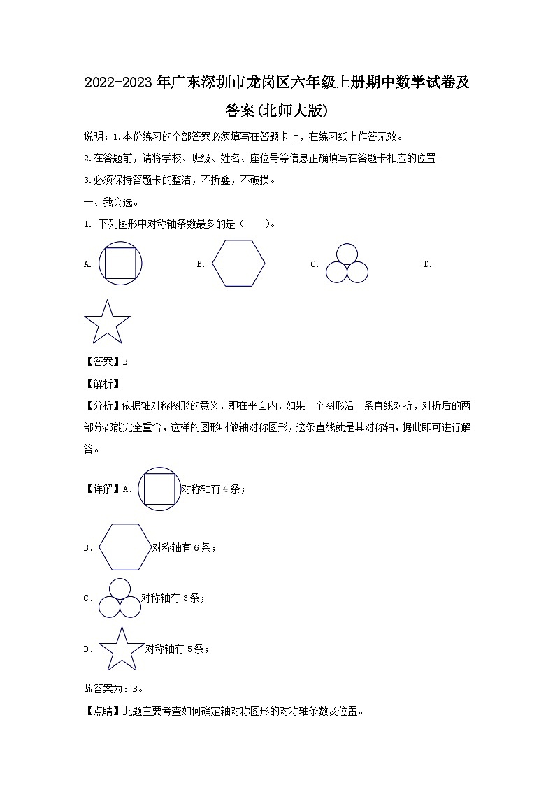 2022-2023学年广东深圳市龙岗区六年级上册期中数学试卷及答案(北师大版)第1页