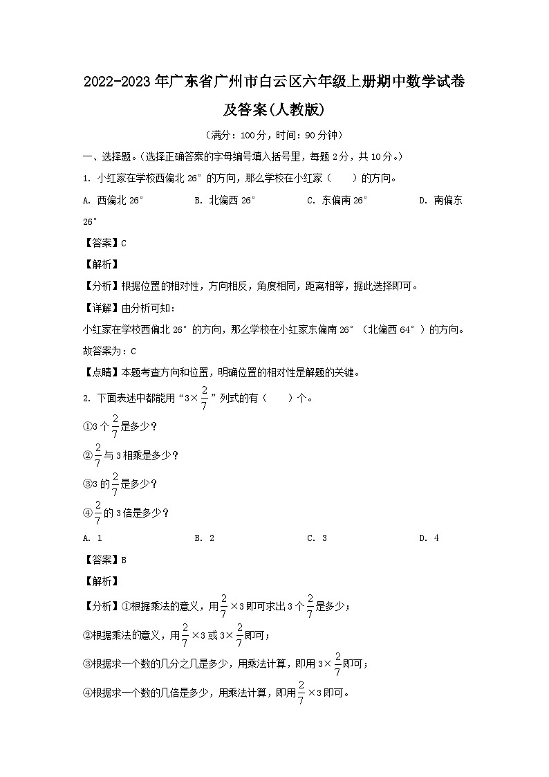 2022-2023学年广东省广州市白云区六年级上册期中数学试卷及答案(人教版)第1页