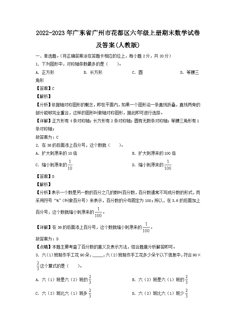 2022-2023学年广东省广州市花都区六年级上册期末数学试卷及答案(人教版)01