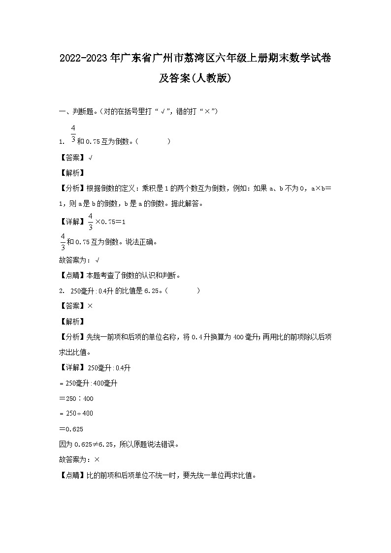 2022-2023学年广东省广州市荔湾区六年级上册期末数学试卷及答案(人教版)第1页