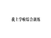 小学数学新北师大版一年级上册《我上学啦》综合训练课件6（2024秋）