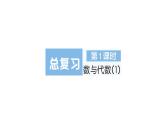 小学数学新北师大版一年级上册《总复习》作业课件6（分课时编排）（2024秋）