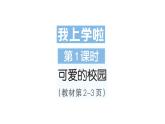 小学数学新北师大版一年级上册《我上学啦》作业课件6（分课时编排）（2024秋）