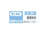 小学数学新北师大版一年级上册第三单元《整理与分类》作业课件6（分课时编排）（2024秋）