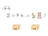 小学数学新北师大版一年级上册第三单元《整理与分类》作业课件6（分课时编排）（2024秋）